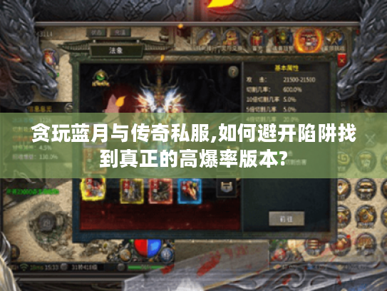 贪玩蓝月与传奇私服,如何避开陷阱找到真正的高爆率版本?