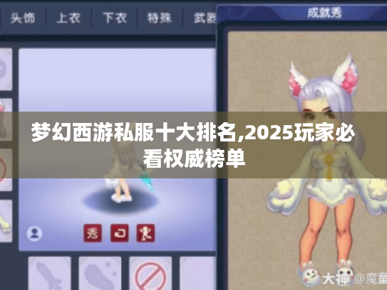 梦幻西游私服十大排名,2025玩家必看权威榜单
