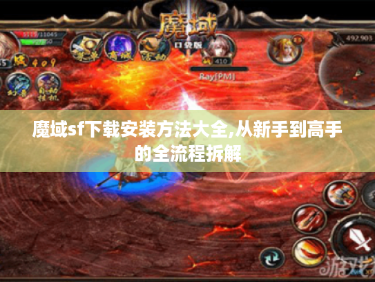 魔域sf下载安装方法大全,从新手到高手的全流程拆解