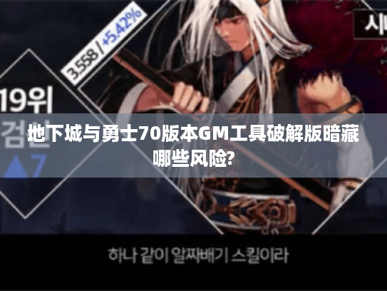 地下城与勇士70版本GM工具破解版暗藏哪些风险?