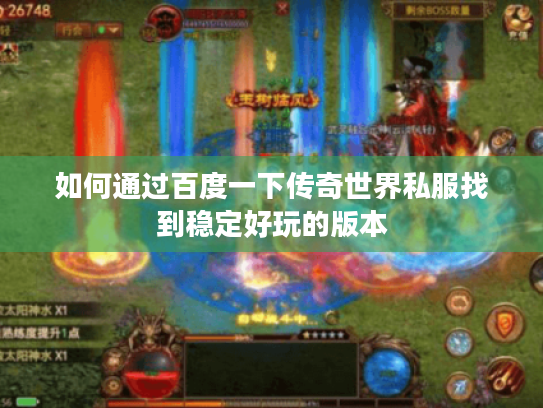 如何通过百度一下传奇世界私服找到稳定好玩的版本