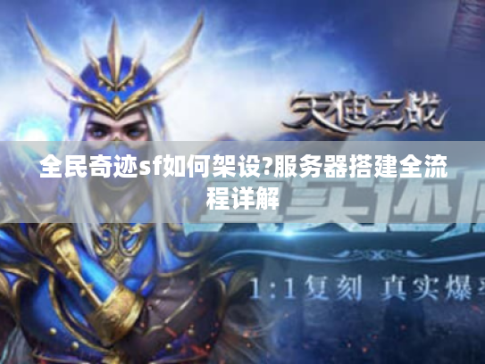 全民奇迹sf如何架设?服务器搭建全流程详解