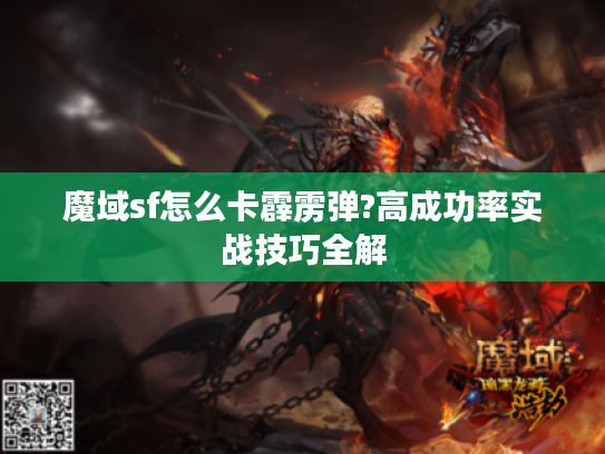 魔域sf怎么卡霹雳弹?高成功率实战技巧全解