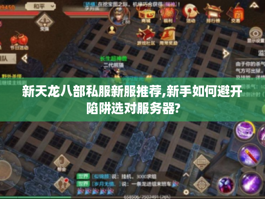 新天龙八部私服新服推荐,新手如何避开陷阱选对服务器?