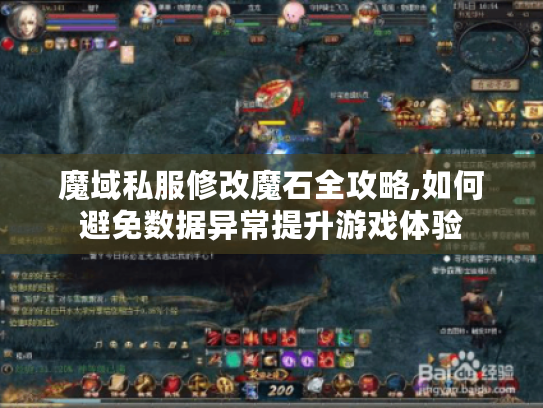 魔域私服修改魔石全攻略,如何避免数据异常提升游戏体验 魔域私服修改魔石全攻略,如何避免数据异常提升游戏体验