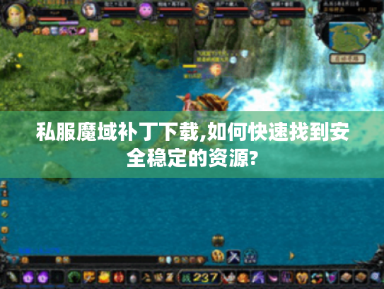 私服魔域补丁下载,如何快速找到安全稳定的资源?