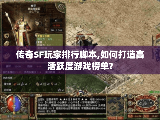 传奇SF玩家排行脚本,如何打造高活跃度游戏榜单?