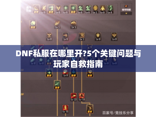 DNF私服在哪里开?5个关键问题与玩家自救指南