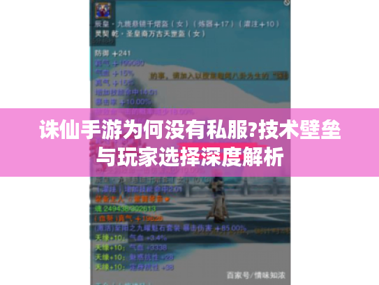 诛仙手游为何没有私服?技术壁垒与玩家选择深度解析
