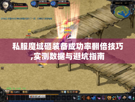 私服魔域砸装备成功率翻倍技巧,实测数据与避坑指南
