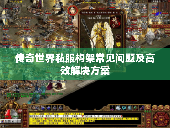 传奇世界私服构架常见问题及高效解决方案