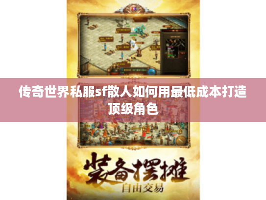 传奇世界私服sf散人如何用最低成本打造顶级角色 传奇世界私服sf散人如何用最低成本打造顶级角色