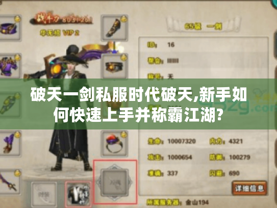 破天一剑私服时代破天,新手如何快速上手并称霸江湖?