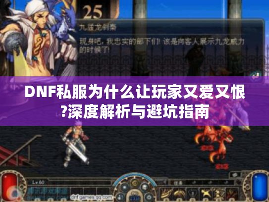 DNF私服为什么让玩家又爱又恨?深度解析与避坑指南