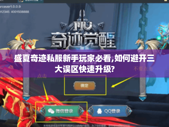 盛夏奇迹私服新手玩家必看,如何避开三大误区快速升级?