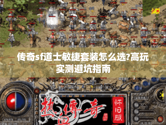 传奇sf道士敏捷套装怎么选?高玩实测避坑指南