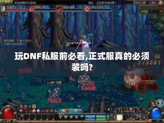 玩DNF私服前必看,正式服真的必须装吗?