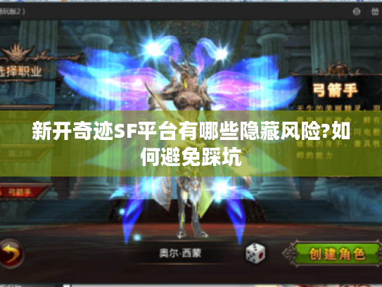 新开奇迹SF平台有哪些隐藏风险?如何避免踩坑