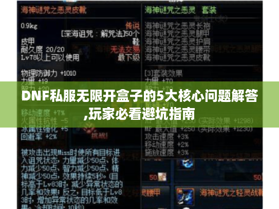 DNF私服无限开盒子的5大核心问题解答,玩家必看避坑指南