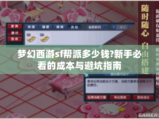 梦幻西游sf帮派多少钱?新手必看的成本与避坑指南
