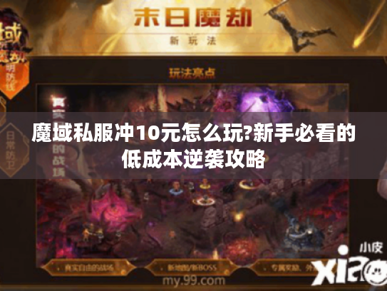 魔域私服冲10元怎么玩?新手必看的低成本逆袭攻略