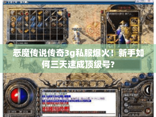 恶魔传说传奇3g私服爆火！新手如何三天速成顶级号?