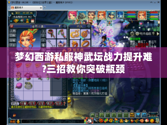 梦幻西游私服神武坛战力提升难?三招教你突破瓶颈