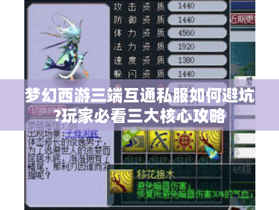 梦幻西游三端互通私服如何避坑?玩家必看三大核心攻略
