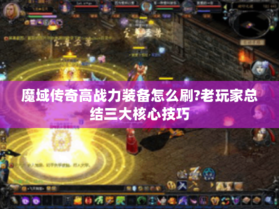 魔域传奇高战力装备怎么刷?老玩家总结三大核心技巧