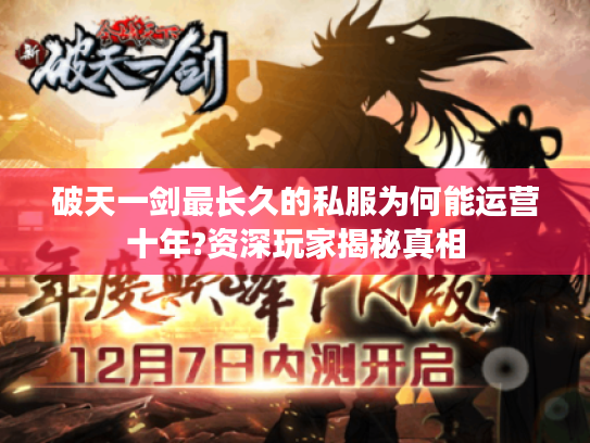 破天一剑最长久的私服为何能运营十年?资深玩家揭秘真相