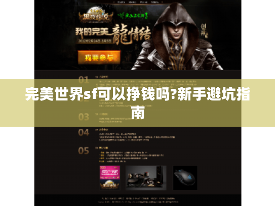 完美世界sf可以挣钱吗?新手避坑指南 完美世界sf可以挣钱吗?新手避坑指南