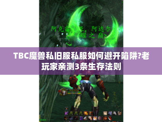 TBC魔兽私旧服私服如何避开陷阱?老玩家亲测3条生存法则