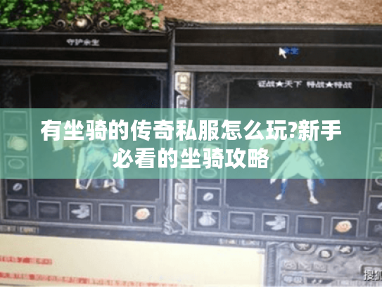 有坐骑的传奇私服怎么玩?新手必看的坐骑攻略