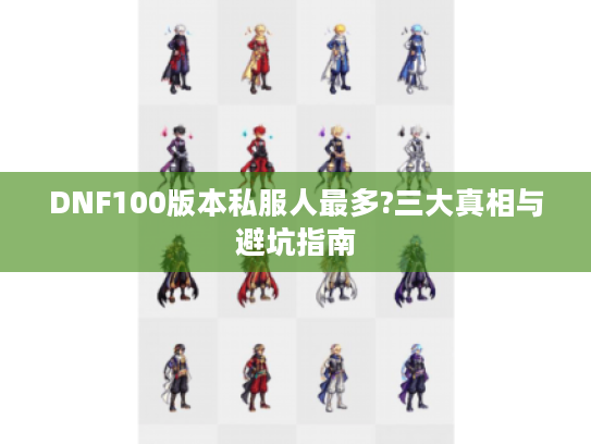 DNF100版本私服人最多?三大真相与避坑指南
