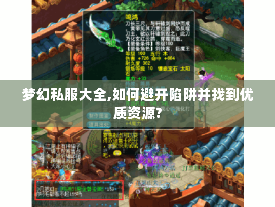 梦幻私服大全,如何避开陷阱并找到优质资源? 梦幻私服大全,如何避开陷阱并找到优质资源?