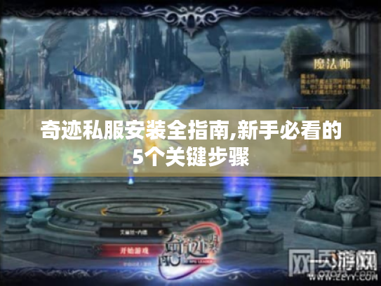 奇迹私服安装全指南,新手必看的5个关键步骤