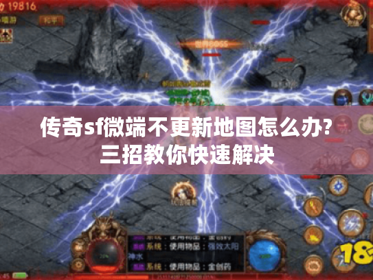 传奇sf微端不更新地图怎么办?三招教你快速解决