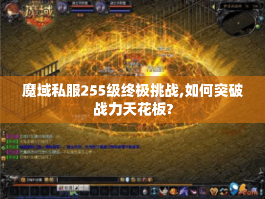魔域私服255级终极挑战,如何突破战力天花板?
