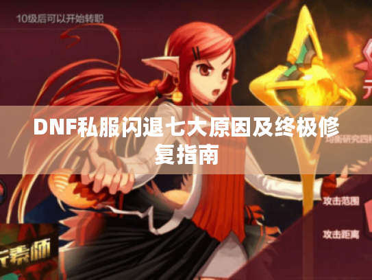 DNF私服闪退七大原因及终极修复指南