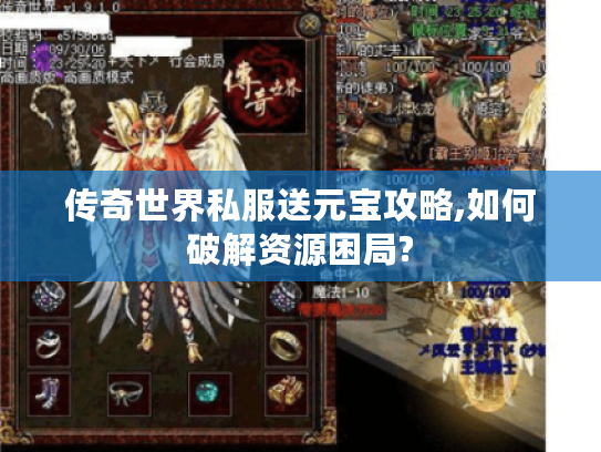 传奇世界私服送元宝攻略,如何破解资源困局?