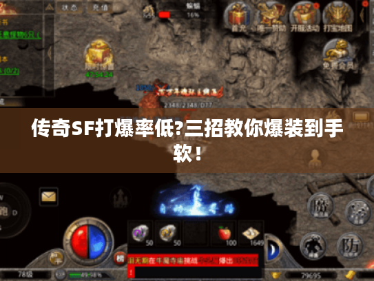 传奇SF打爆率低?三招教你爆装到手软！