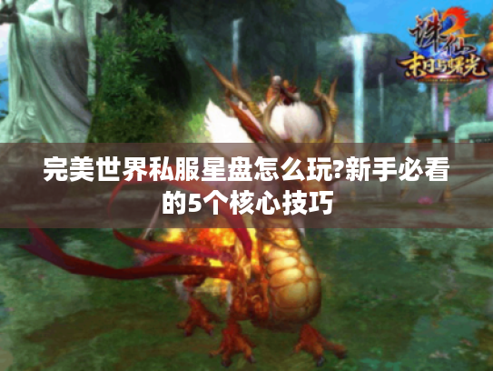 完美世界私服星盘怎么玩?新手必看的5个核心技巧