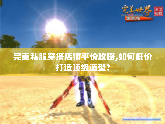 完美私服穿搭店铺平价攻略,如何低价打造顶级造型?