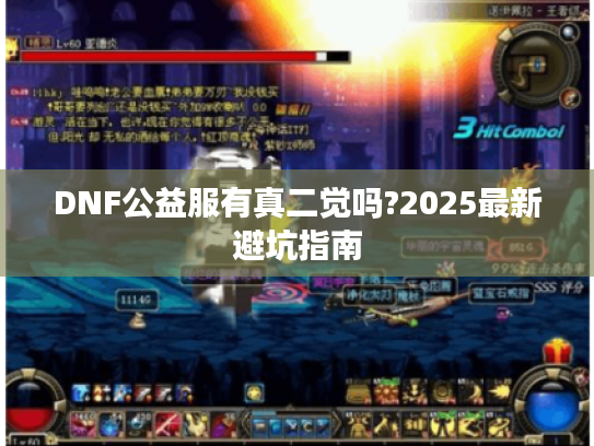 DNF公益服有真二觉吗?2025最新避坑指南