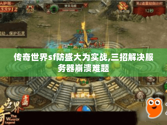 传奇世界sf防盛大为实战,三招解决服务器崩溃难题