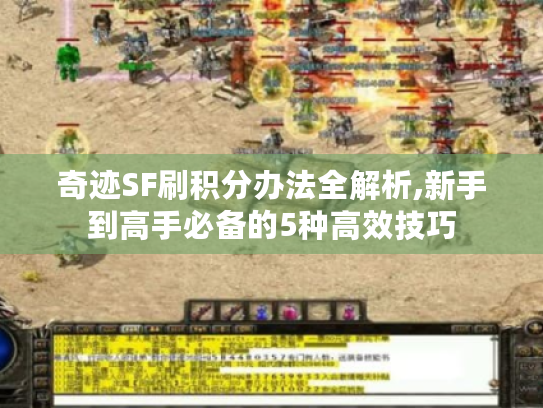 奇迹SF刷积分办法全解析,新手到高手必备的5种高效技巧