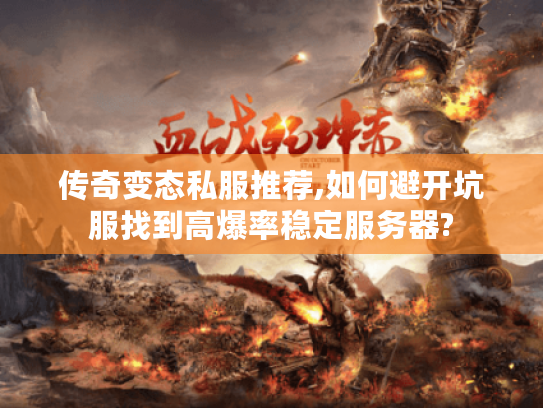 传奇变态私服推荐,如何避开坑服找到高爆率稳定服务器?