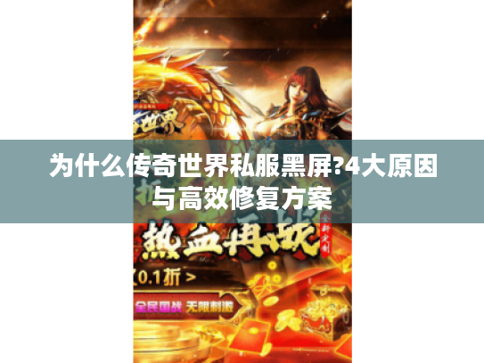 为什么传奇世界私服黑屏?4大原因与高效修复方案