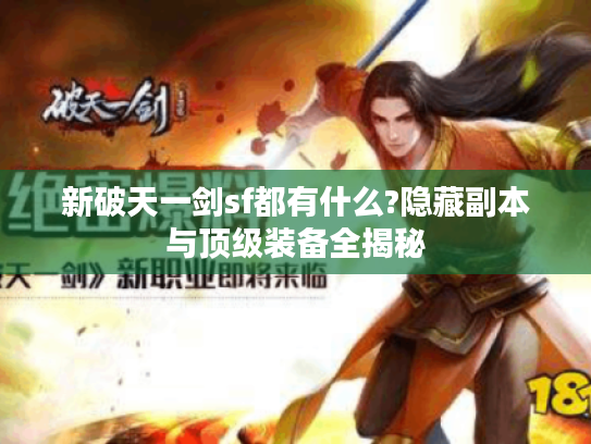 新破天一剑sf都有什么?隐藏副本与顶级装备全揭秘