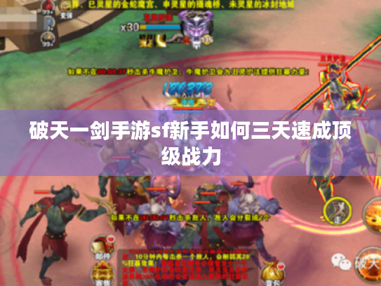 破天一剑手游sf新手如何三天速成顶级战力